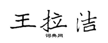 袁强王拉洁楷书个性签名怎么写