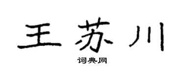 袁强王苏川楷书个性签名怎么写