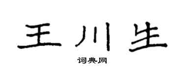 袁强王川生楷书个性签名怎么写