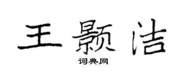 袁强王颢洁楷书个性签名怎么写