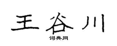 袁强王谷川楷书个性签名怎么写