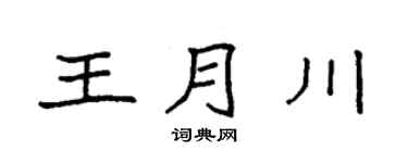 袁强王月川楷书个性签名怎么写