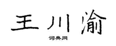 袁强王川渝楷书个性签名怎么写