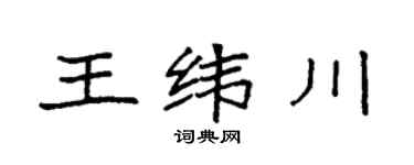 袁强王纬川楷书个性签名怎么写