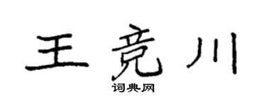 袁强王竞川楷书个性签名怎么写