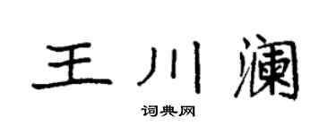 袁强王川澜楷书个性签名怎么写