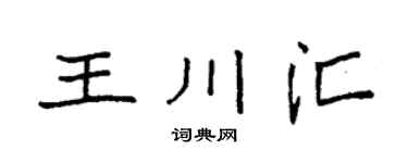 袁强王川汇楷书个性签名怎么写