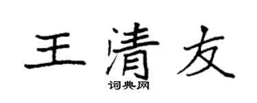 袁强王清友楷书个性签名怎么写