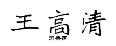 袁强王高清楷书个性签名怎么写