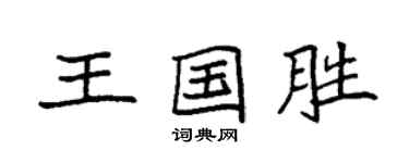 袁强王国胜楷书个性签名怎么写