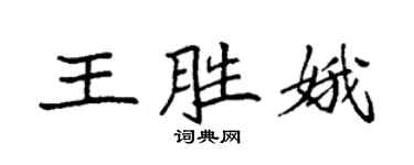 袁强王胜娥楷书个性签名怎么写