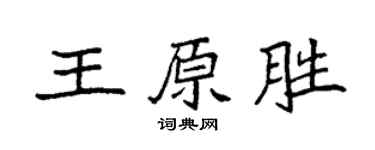 袁强王原胜楷书个性签名怎么写