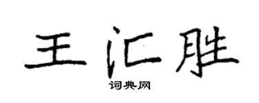 袁强王汇胜楷书个性签名怎么写