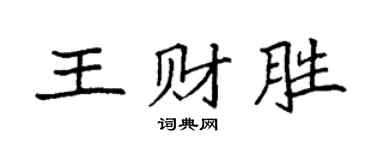 袁强王财胜楷书个性签名怎么写