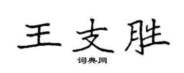 袁强王支胜楷书个性签名怎么写