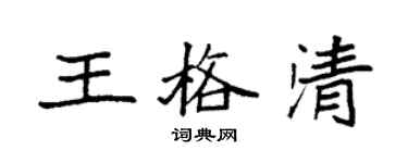袁强王格清楷书个性签名怎么写