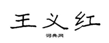 袁强王义红楷书个性签名怎么写