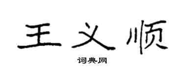 袁强王义顺楷书个性签名怎么写