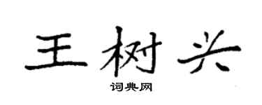 袁强王树兴楷书个性签名怎么写