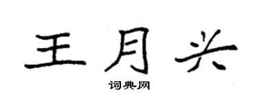 袁强王月兴楷书个性签名怎么写