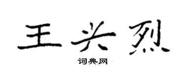 袁强王兴烈楷书个性签名怎么写