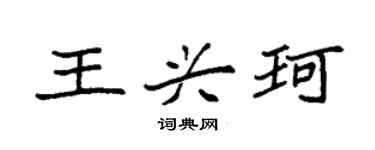 袁强王兴珂楷书个性签名怎么写