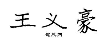 袁强王义豪楷书个性签名怎么写