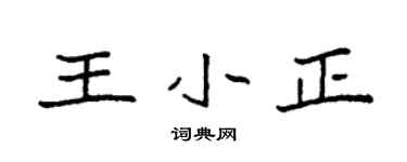 袁强王小正楷书个性签名怎么写