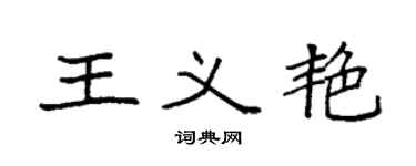 袁强王义艳楷书个性签名怎么写