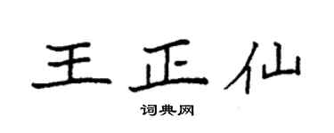 袁强王正仙楷书个性签名怎么写