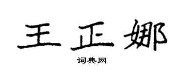 袁强王正娜楷书个性签名怎么写