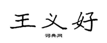 袁强王义好楷书个性签名怎么写