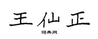 袁强王仙正楷书个性签名怎么写