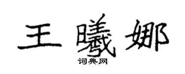 袁强王曦娜楷书个性签名怎么写
