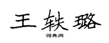 袁强王轶璐楷书个性签名怎么写