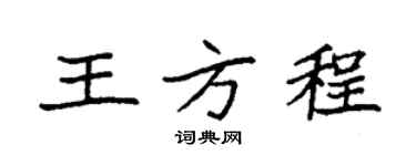 袁强王方程楷书个性签名怎么写