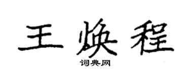 袁强王焕程楷书个性签名怎么写