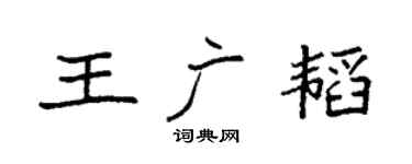 袁强王广韬楷书个性签名怎么写