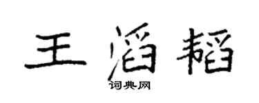 袁强王滔韬楷书个性签名怎么写