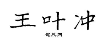 袁强王叶冲楷书个性签名怎么写