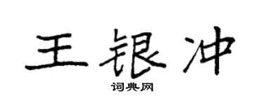 袁强王银冲楷书个性签名怎么写