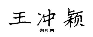 袁强王冲颖楷书个性签名怎么写