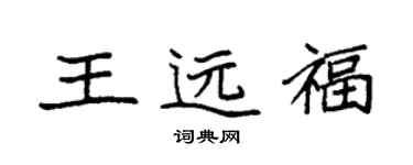 袁强王远福楷书个性签名怎么写