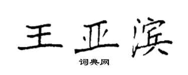 袁强王亚滨楷书个性签名怎么写