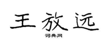 袁强王放远楷书个性签名怎么写