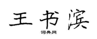 袁强王书滨楷书个性签名怎么写