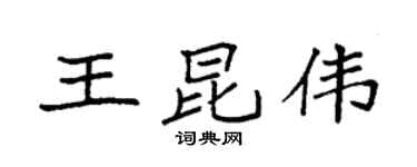 袁强王昆伟楷书个性签名怎么写