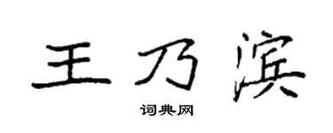 袁强王乃滨楷书个性签名怎么写