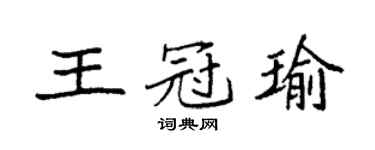 袁强王冠瑜楷书个性签名怎么写