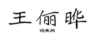 袁强王俪晔楷书个性签名怎么写